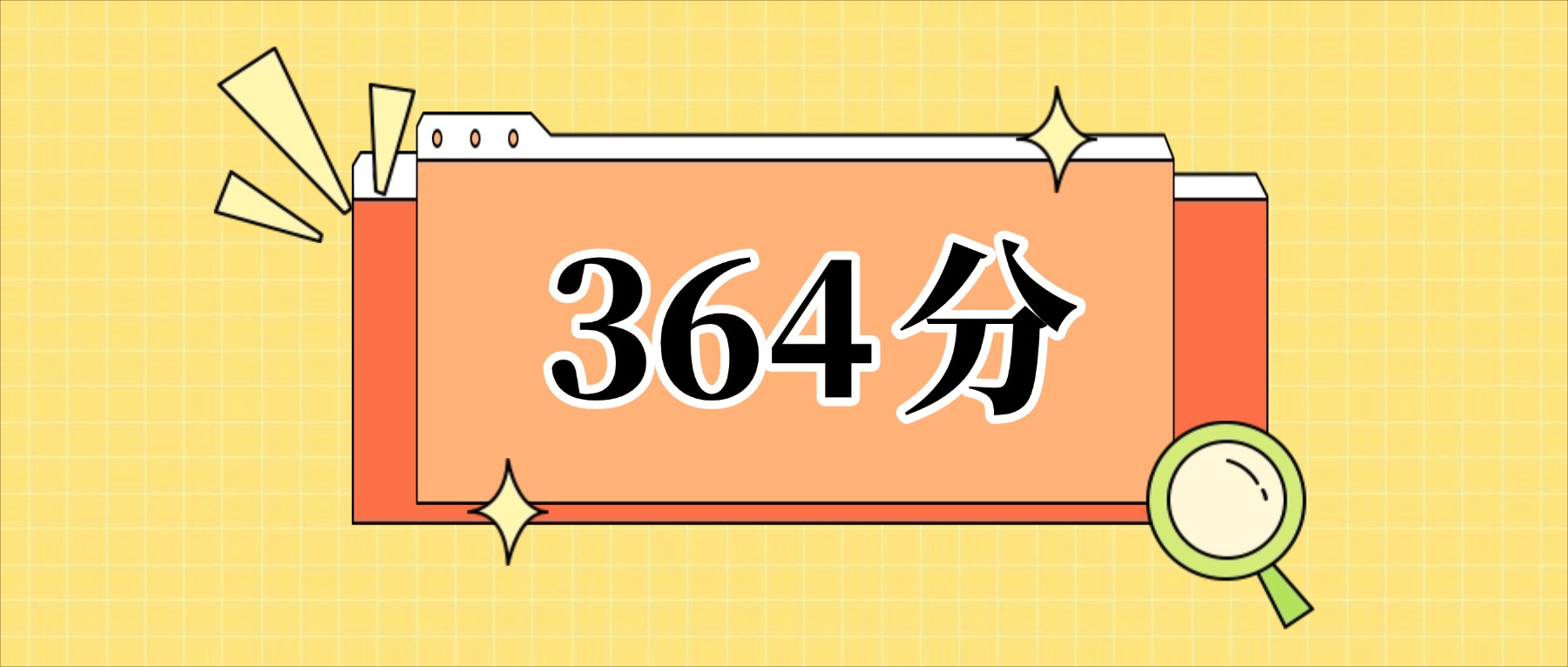 364分左右的公办二本大学一览表（文理科汇总，2026参考）