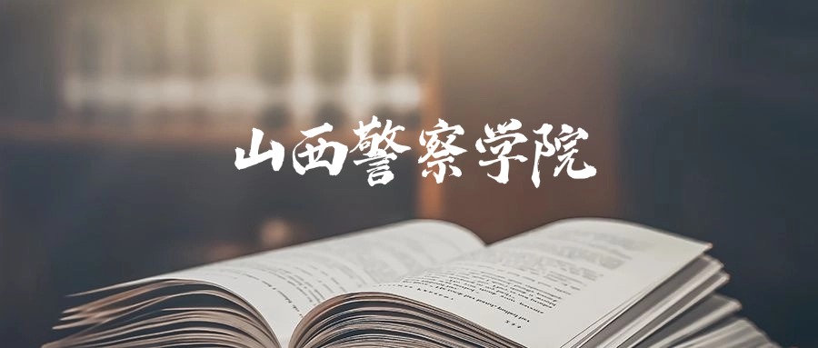 山西警察学院是一本还是二本?2025年本科最低478分录取