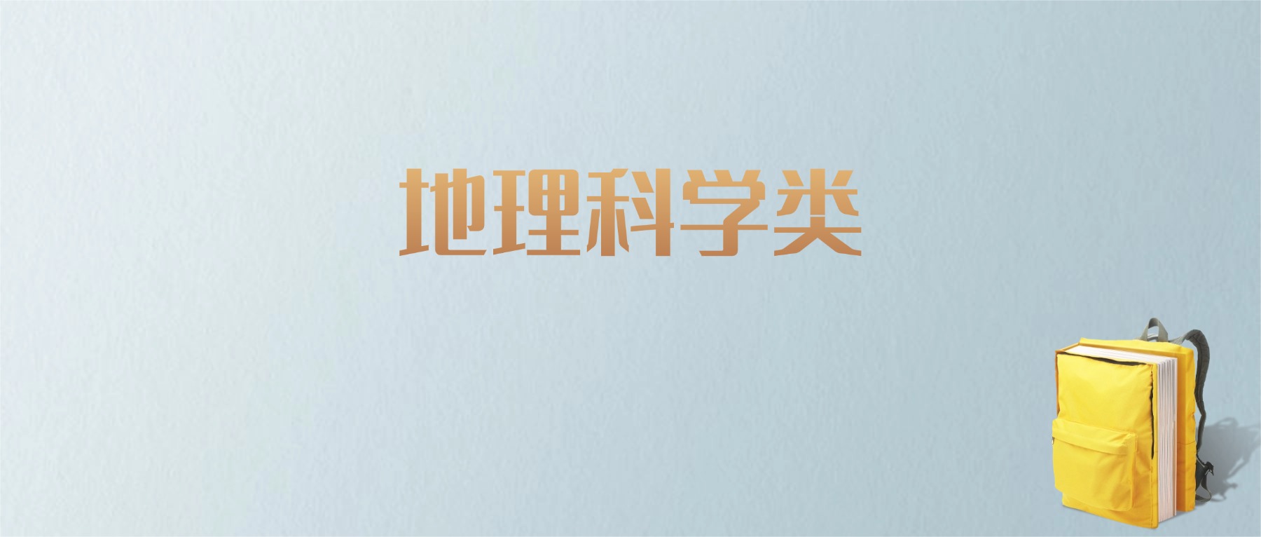 山东地理科学类专业大学排名及分数线！含最好的一本