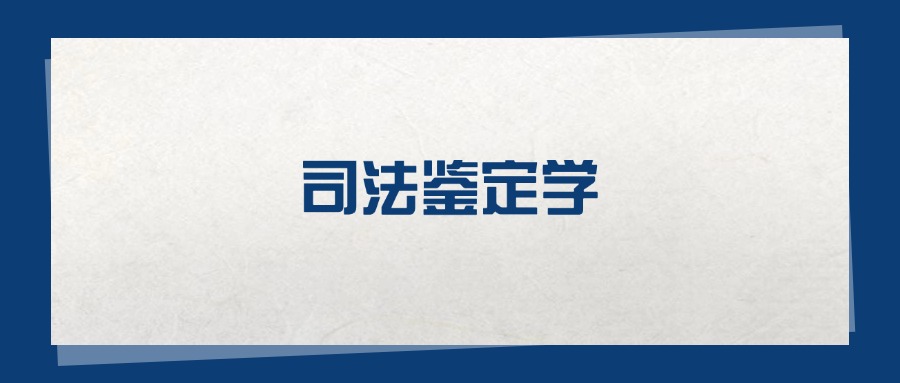 2025司法鉴定学专业在重庆市录取分数线：含大学最新排名