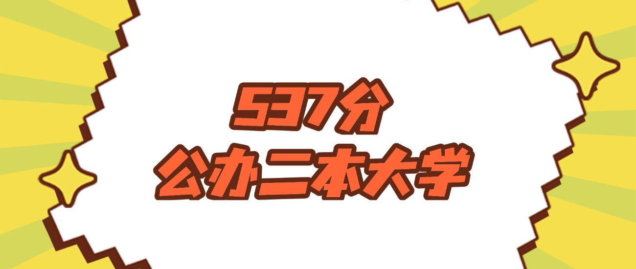 河南537分左右的公办二本大学推荐：保研资格院校