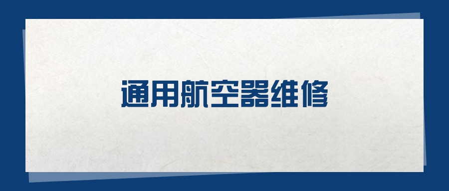 2025通用航空器维修专业在山东省录取分数线：含大学最新排名