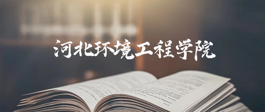 河北环境工程学院是一本还是二本？2025年本科最低481分录取