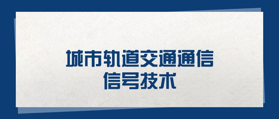 2025城市轨道交通通信信号技术专业在山东省录取分数线（2026参考）