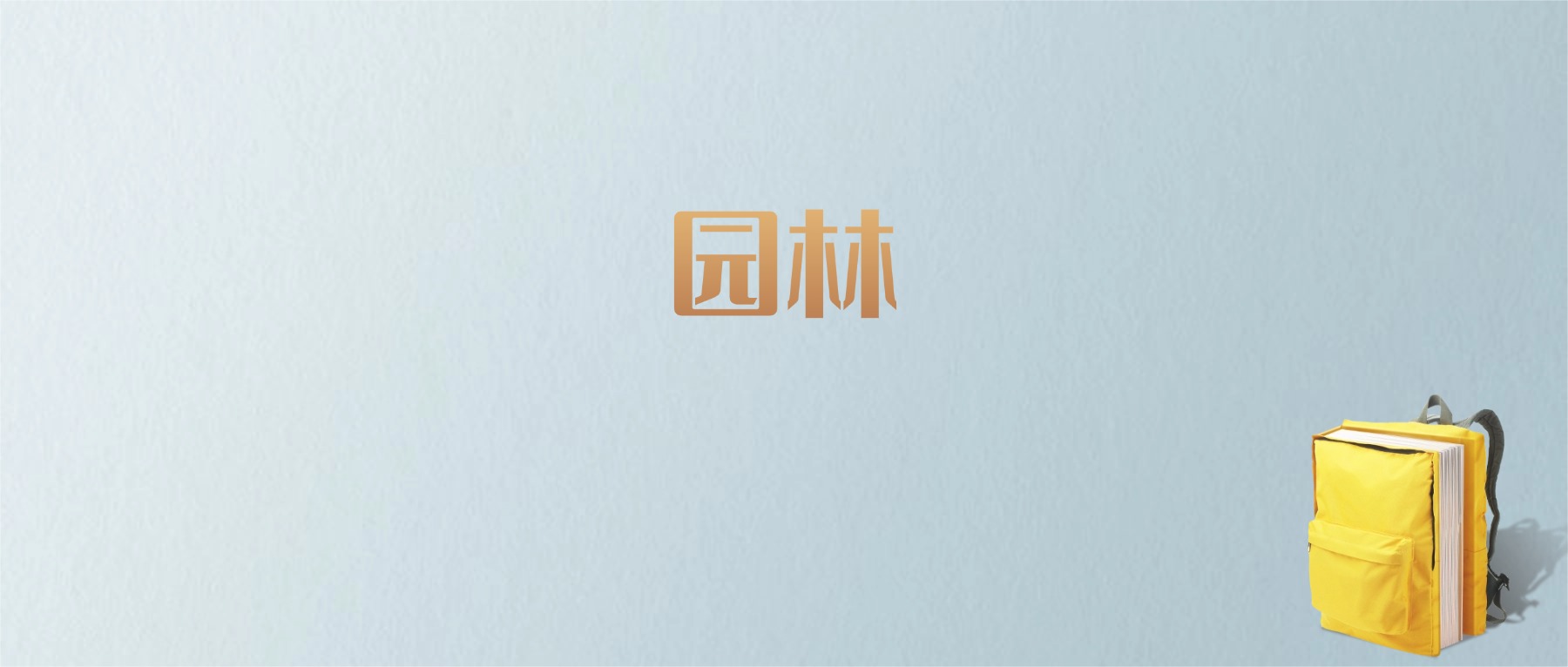 江西园林专业大学排名及分数线!含最好的二本