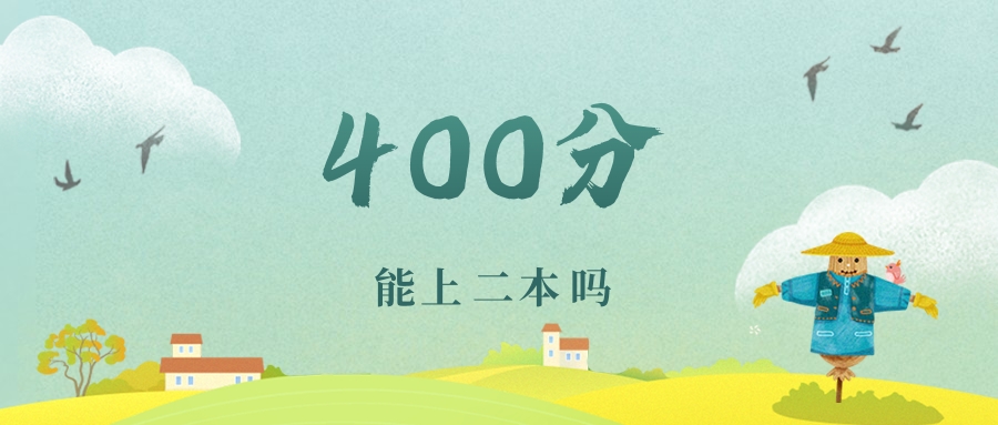 江苏400分能上二本吗?附文理科好大学推荐