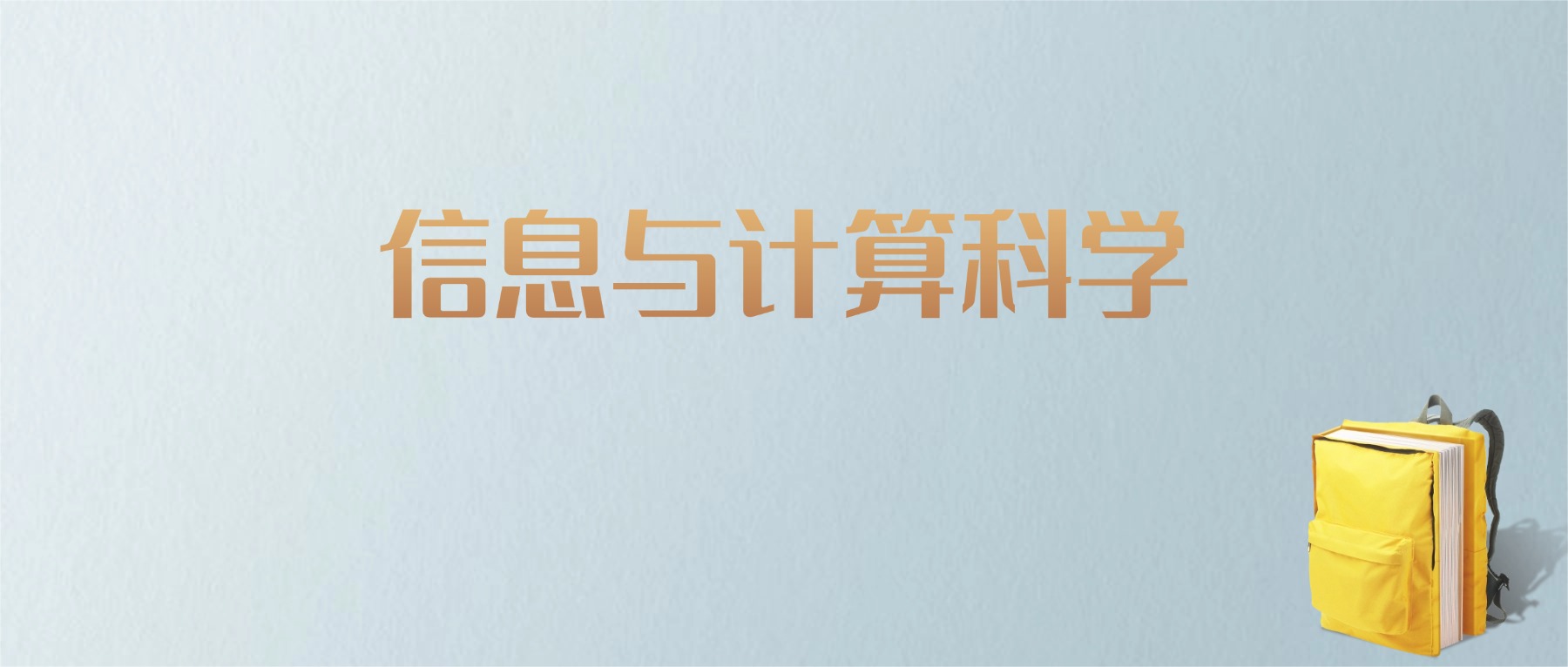 山东信息与计算科学专业大学排名及分数线！含最好的一本