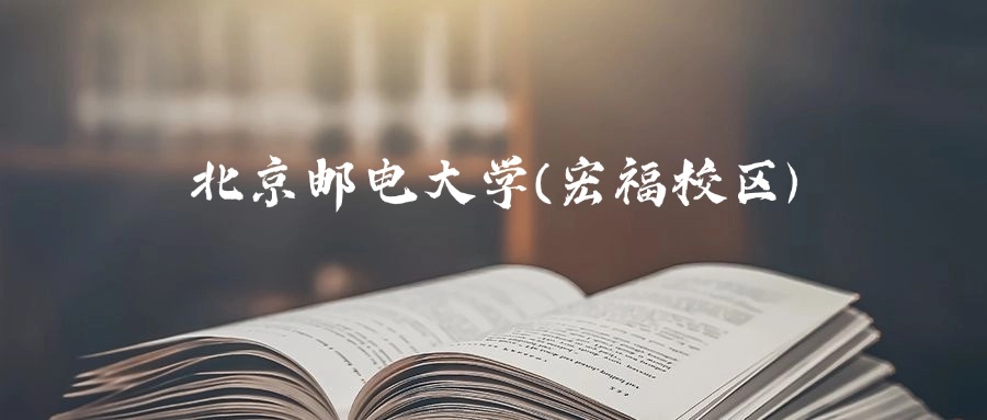 北京邮电大学(宏福校区)是一本还是二本？2025年本科最低574分录取