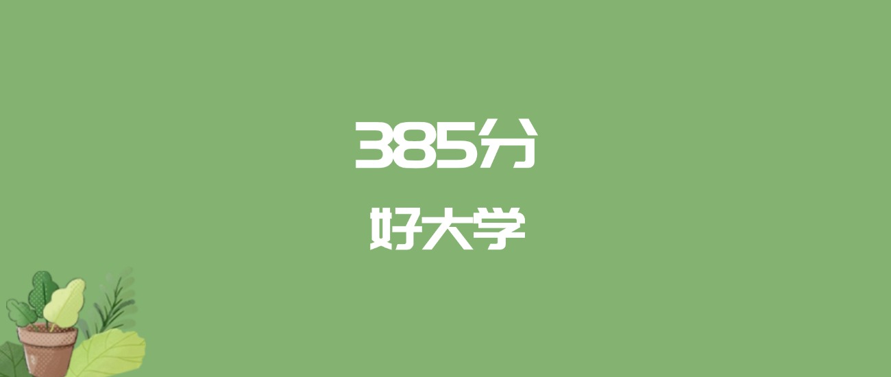 385分能上什么大学？附二本公办大学名单（2026高考）