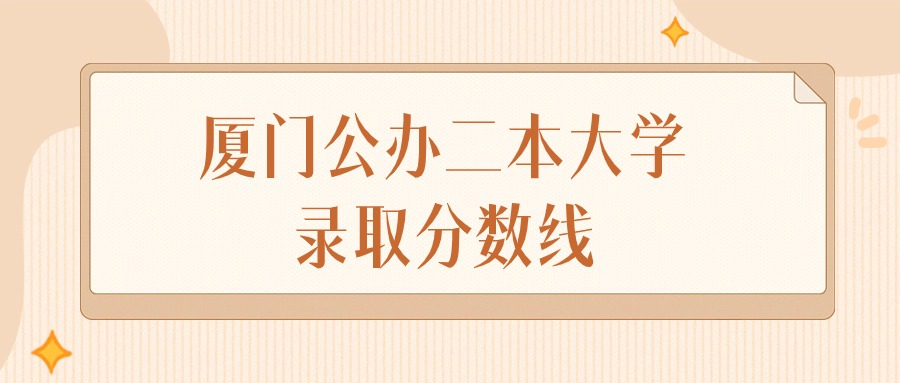2025年福建厦门公办二本大学录取分数线排名（物理组&amp