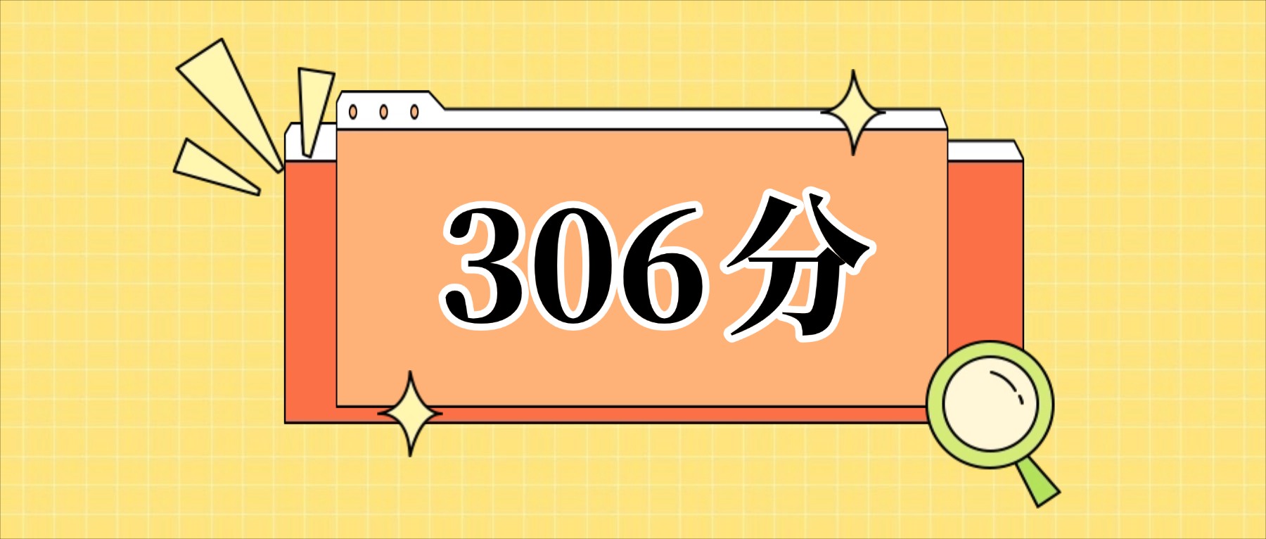 306分左右的公办二本大学一览表（文理科汇总，2026参考）