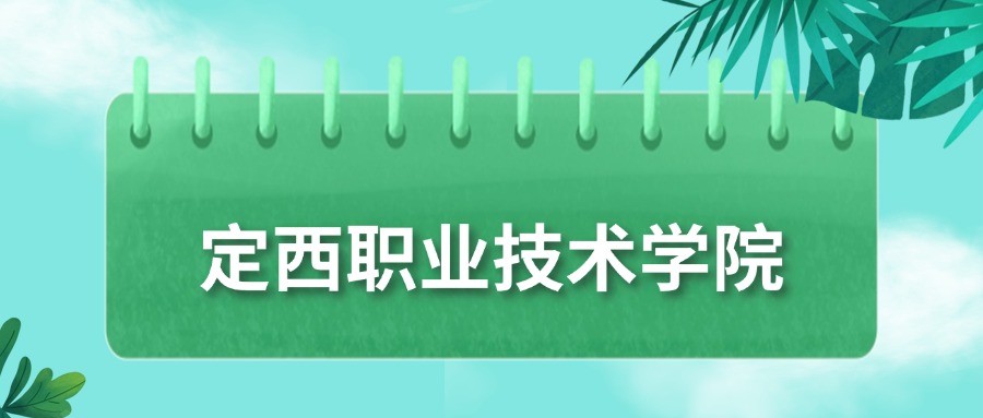 定西职业技术学院录取分数线2025：最低要194分才能进！