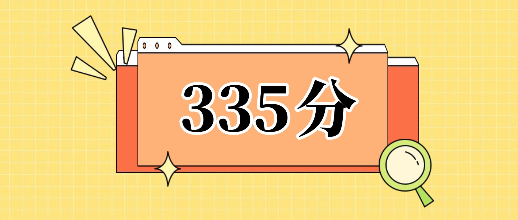 335分左右的公办二本大学一览表（文理科汇总，2026参考）