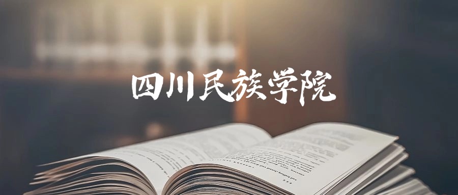 四川民族学院是一本还是二本？2025年本科最低489分录取