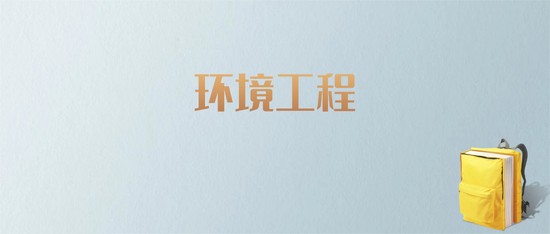 上海环境工程专业大学排名及分数线！含最好的一本