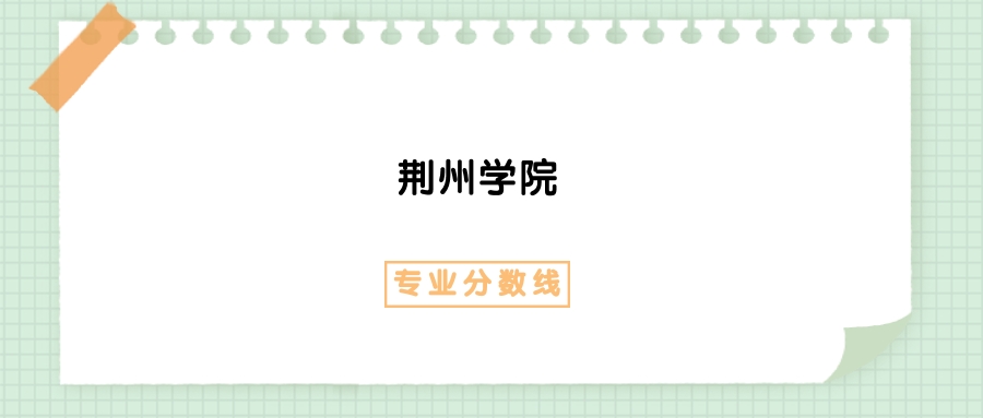 2025年荆州学院无人机应用技术专业录取分数线、选科要求