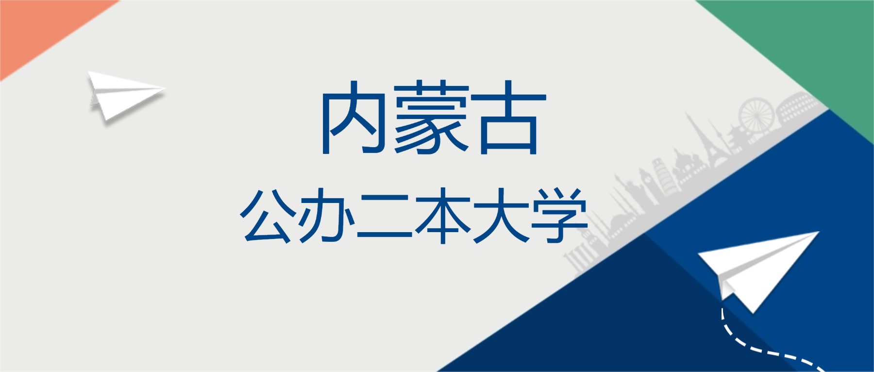 2025年内蒙古公办二本大学排名一览表！附录取分数线
