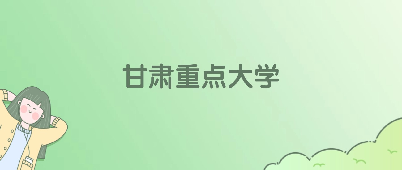 2026年甘肃重点大学名单（含录取分数线）
