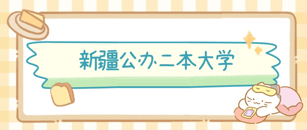 2026新疆公办二本大学排名及录取分数线表