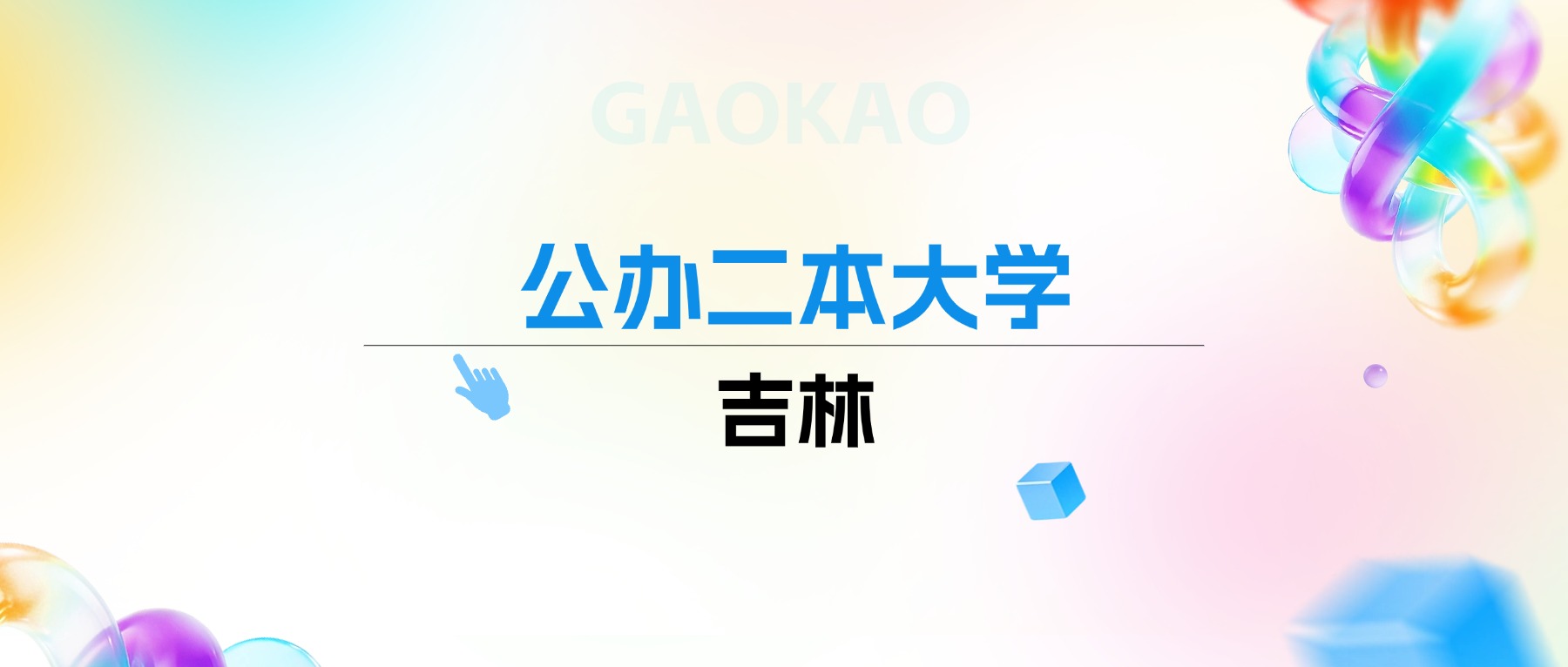 2026年吉林公办二本大学排名表：附录取分数线