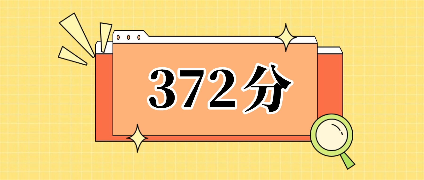 372分左右的公办二本大学一览表（文理科汇总，2026参考）