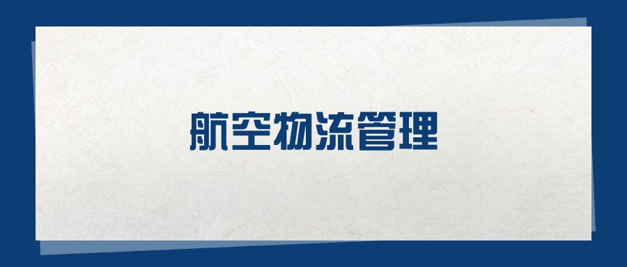 2025航空物流管理专业在山东省录取分数线：含大学最新排名