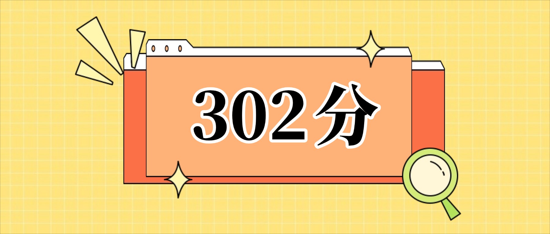 302分左右的公办二本大学一览表（文理科汇总，2026参考）