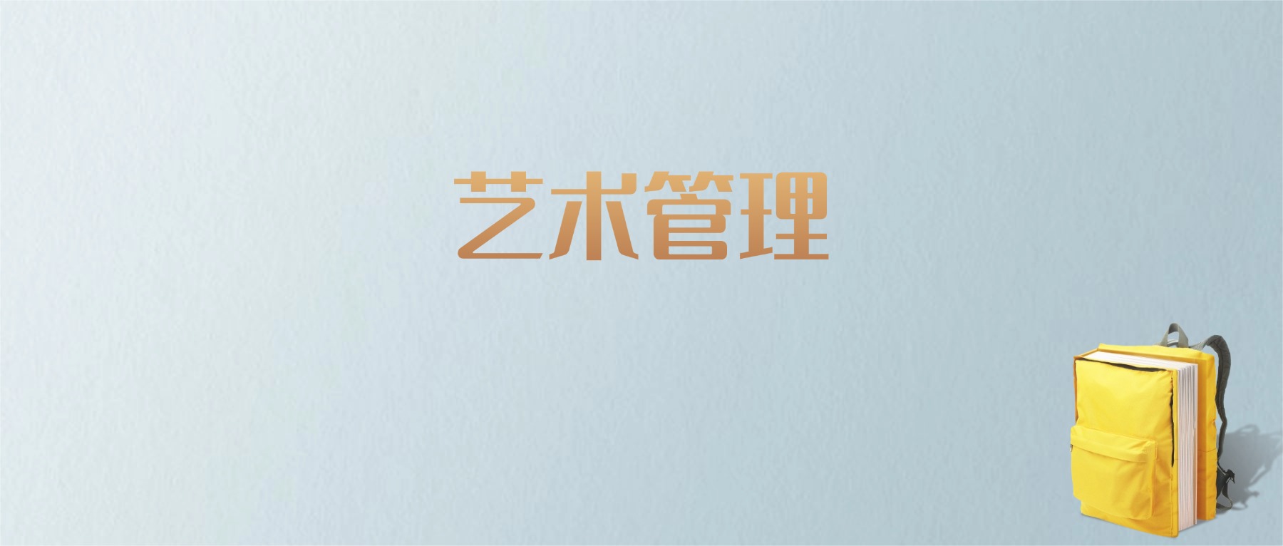上海艺术管理专业大学排名及分数线！含最好的一本