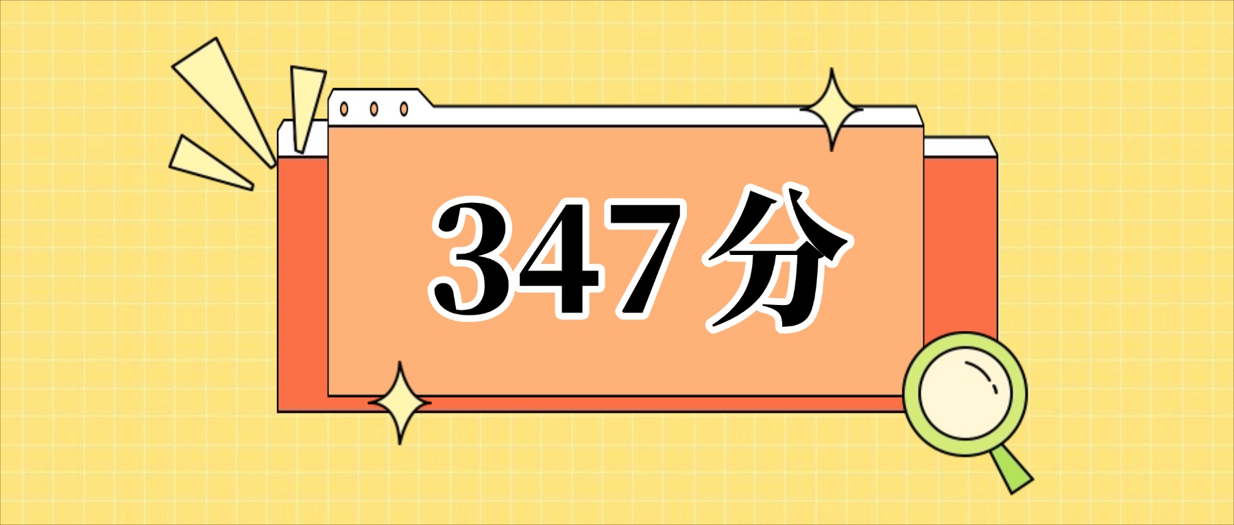 347分左右的公办二本大学一览表（文理科汇总，2026参考）