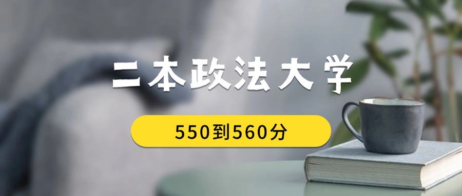 550到560分的二本政法大学排名表（2026届考生查看）