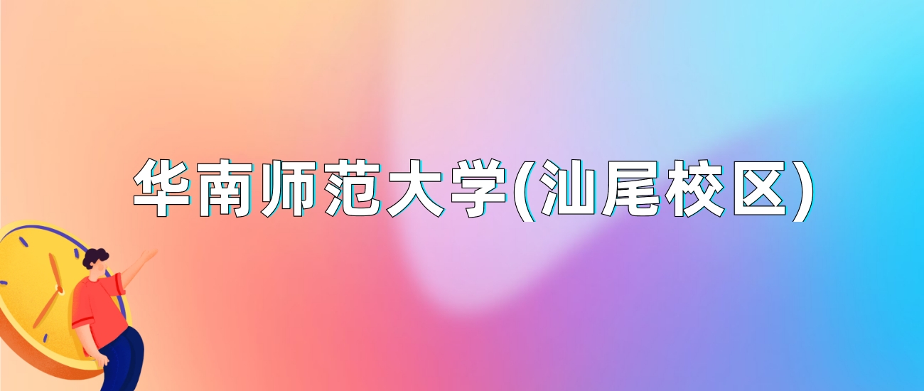 华南师范大学(汕尾校区)2025年录取分数线：最低多少分