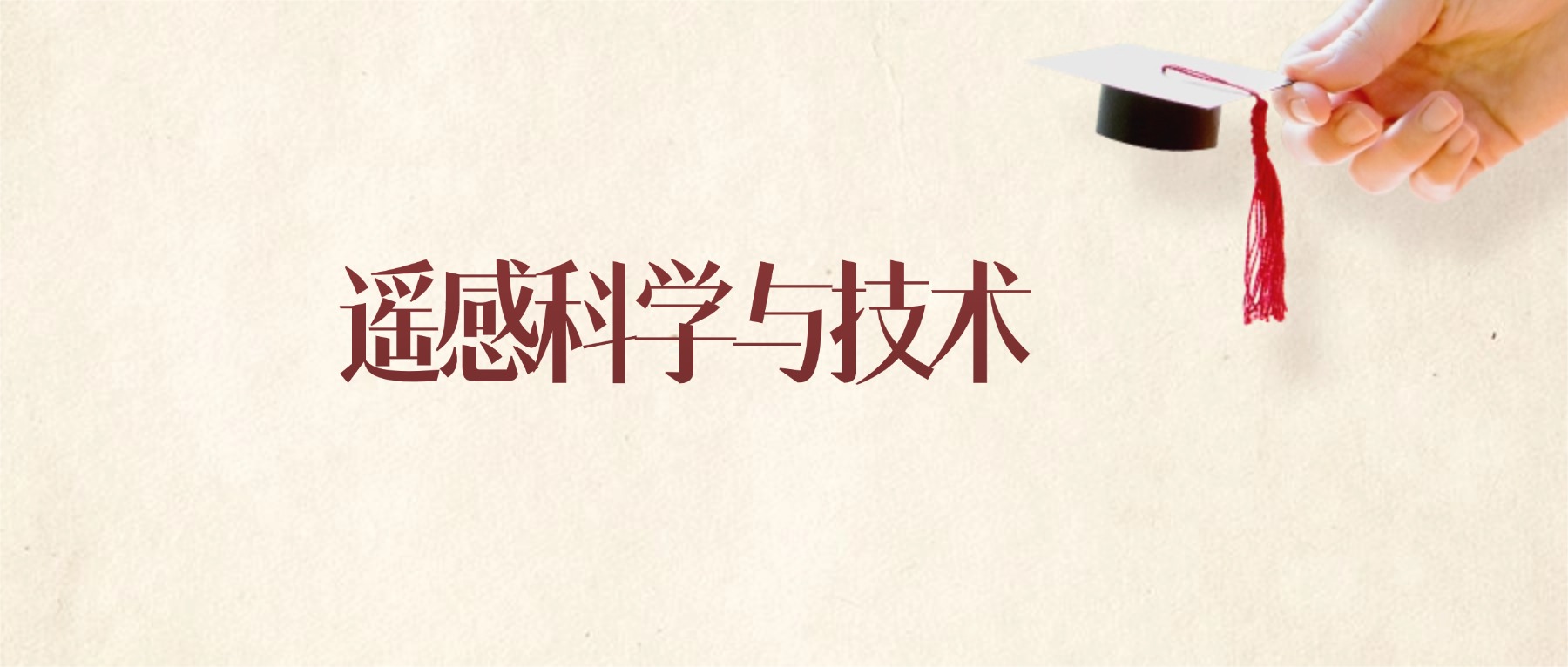 遥感科学与技术专业甘肃录取分数线:2026年比较好的学校