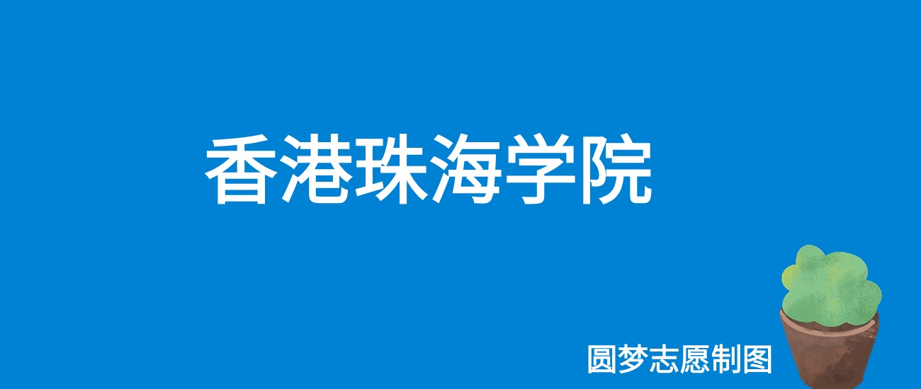 香港珠海学院福建录取分数线2025年是多少？附最低位次排名