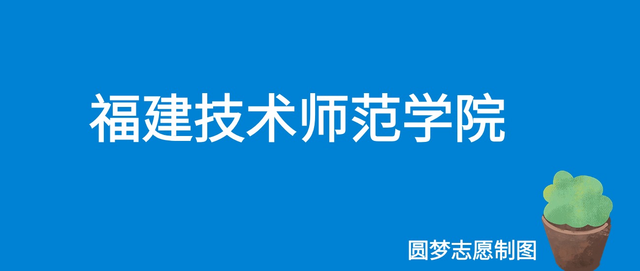 福建技术师范学院甘肃录取分数线2025年是多少？附最低位次排
