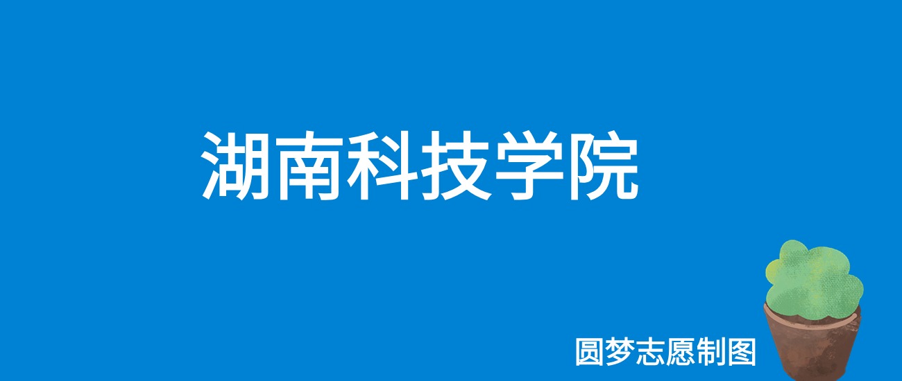 湖南科技学院贵州录取分数线2025年是多少？附最低位次排名