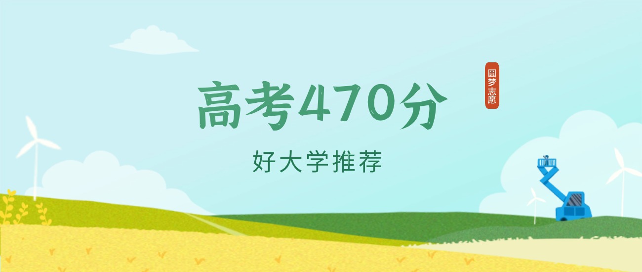 甘肃470分左右的一本大学推荐（2026年高考参考）