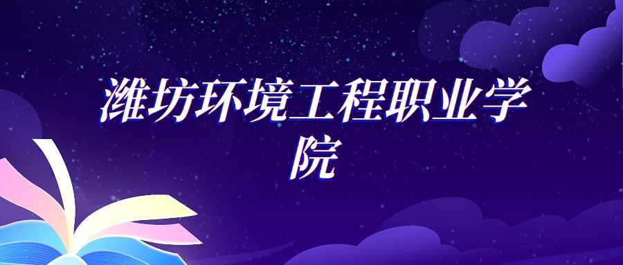 2025潍坊环境工程职业学院热能动力工程技术专业录取分数线：