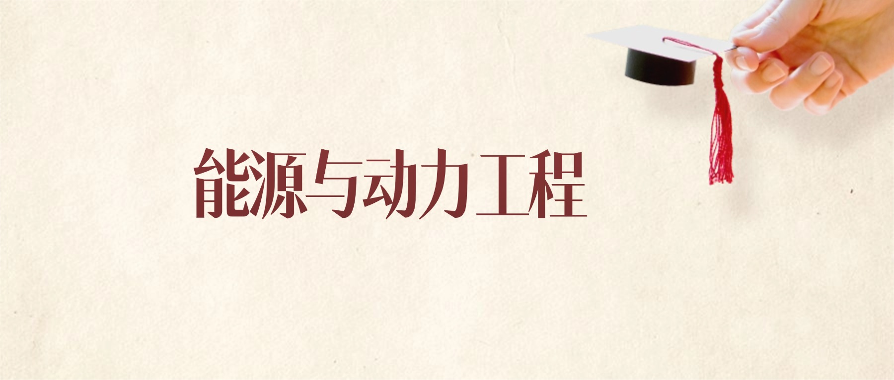 能源与动力工程专业甘肃录取分数线：2026年比较好的学校