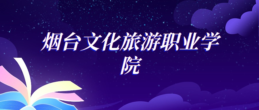 2025烟台文化旅游职业学院人物形象设计专业录取分数线:各省