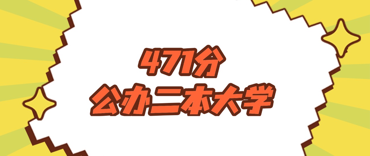吉林471分左右的公办二本大学推荐：双万计划院校、有硕士点的