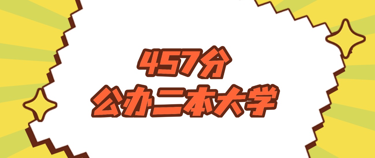 吉林457分左右的公办二本大学推荐：2026年高考必读