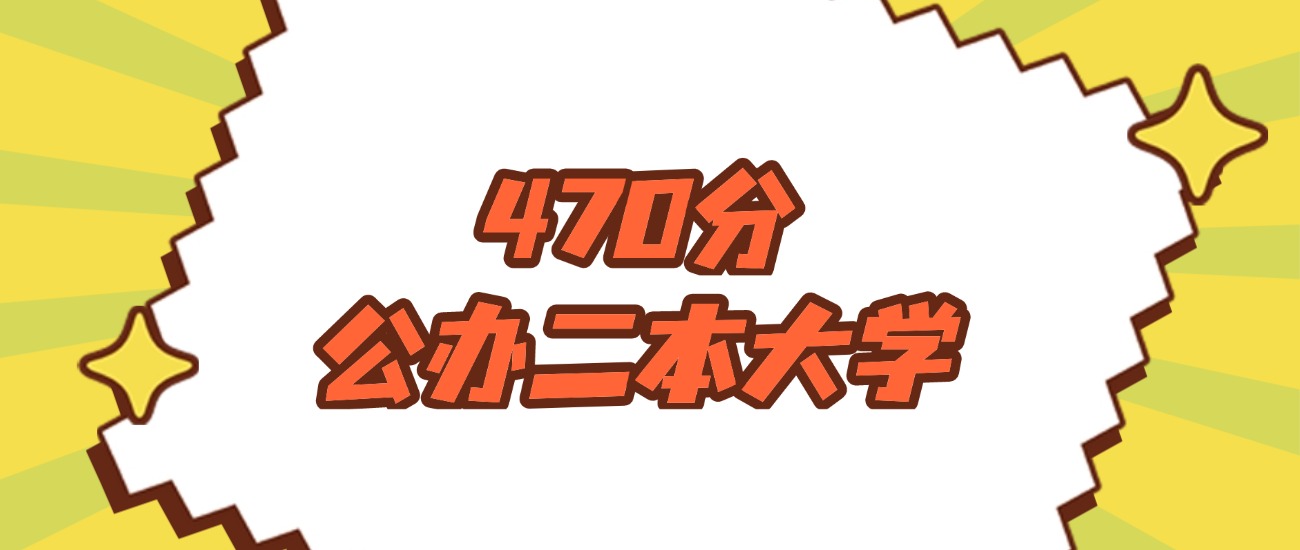 吉林470分左右的公办二本大学推荐：卓越医生院校