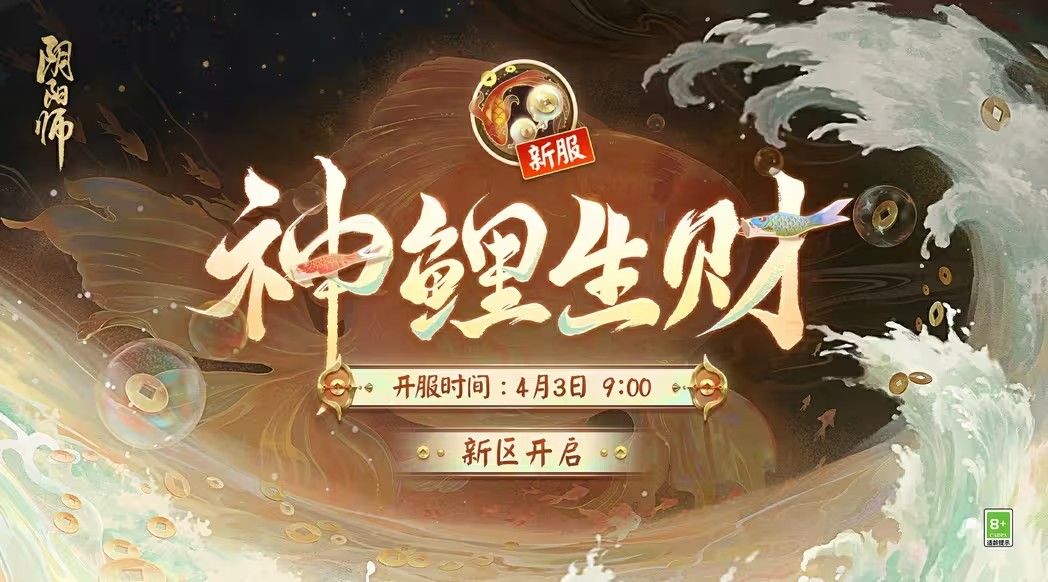 阴阳师神鲤生财新区开服活动大全 神鲤生财新区开服活动玩法奖励介绍图片1