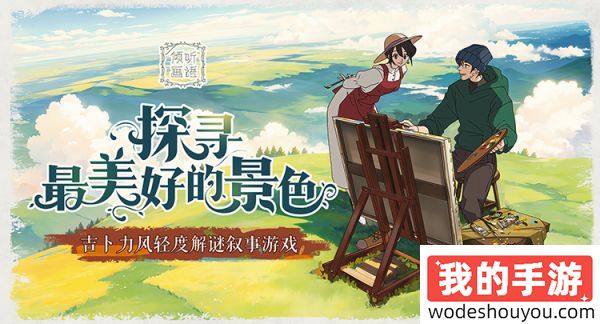 独立游戏佳作《倾听画语》手游6月12日首发上线，首周开启限时折扣!