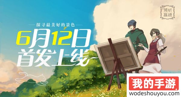 独立游戏佳作《倾听画语》手游6月12日首发上线，首周开启限时折扣!