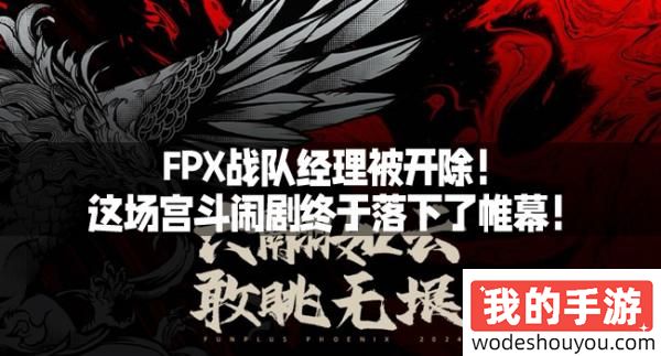 FPX战队经理被开除！这场宫斗闹剧终于落下了帷幕！