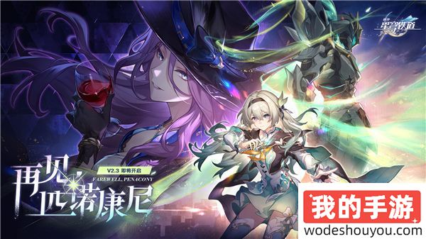 崩坏：星穹铁道2.3版本6月19日更新 机甲少女流萤上线