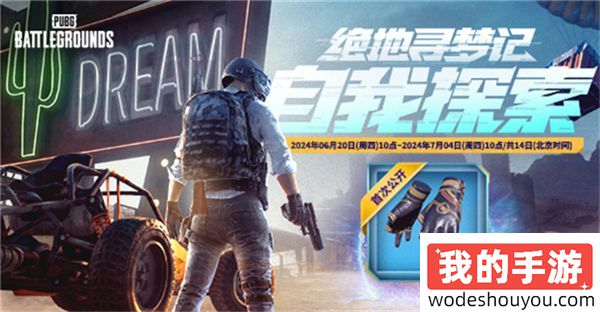 PUBG网页活动《绝地寻梦记》来袭 共赴冒险之旅