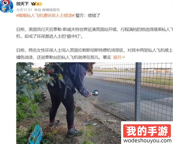 霉霉私人飞机遭环保人士喷漆 警方回应是乌龙：喷错了