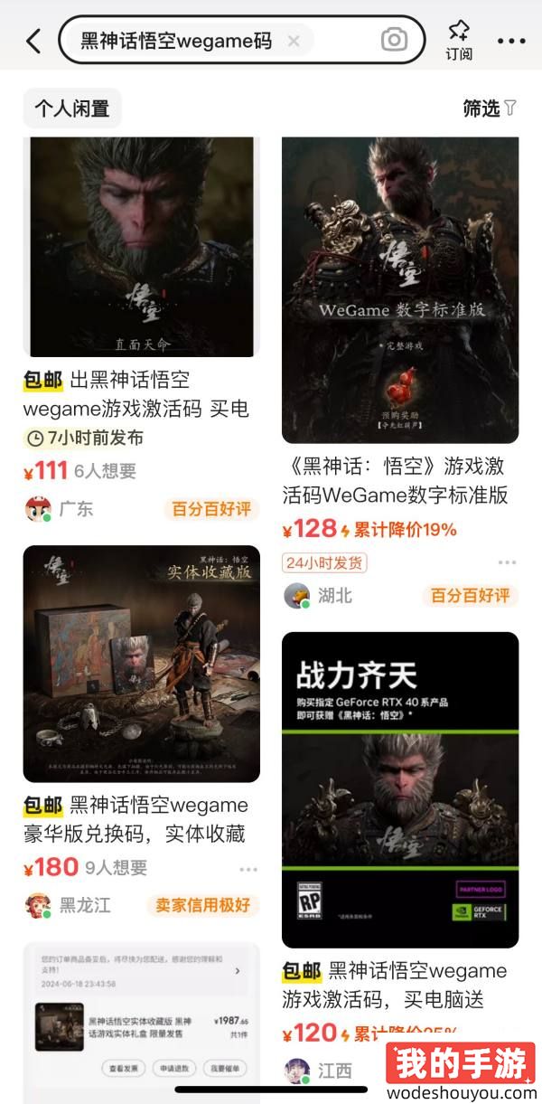 WeGame狗都不用？《黑神话：悟空》兑换码价格崩盘：二手平台仅需100多？！